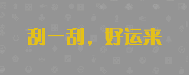 加拿大在线预测,加拿大28预测解读,pc预测